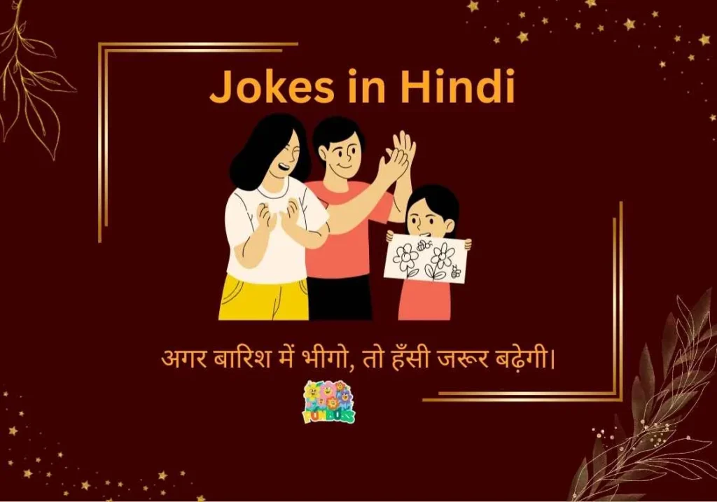 Jokes in Hindi